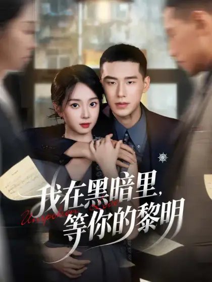 我在黑暗里,等你的黎明