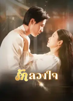 รักลวงใจ