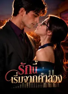 รักนี้เริ่มจากคำลวง