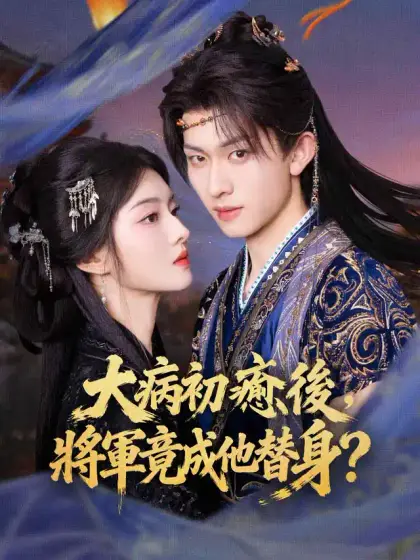 大病初癒後,將軍竟成他替身?