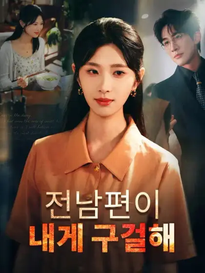 전남편이 내게 구걸해
