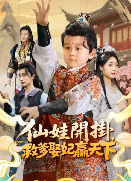 仙娃開掛，救爹娶妃贏天下