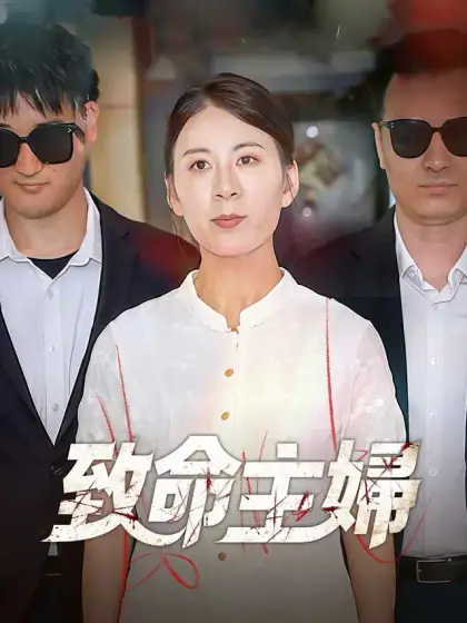 致命主婦