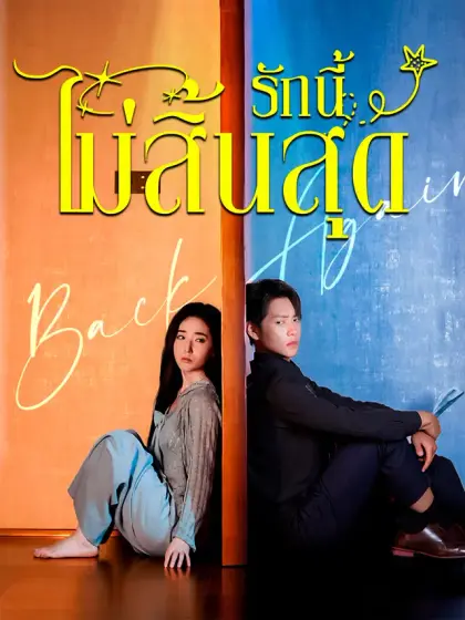 รักนี้ไม่สิ้นสุด