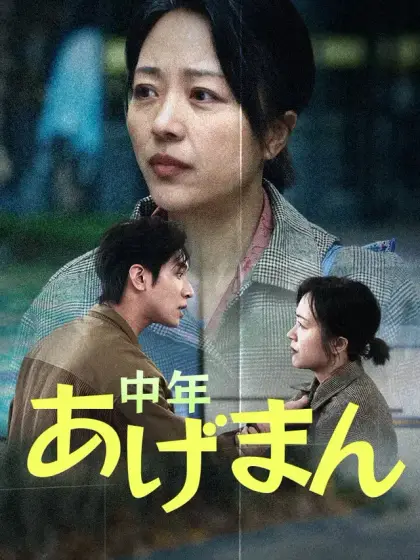 中年あげまん