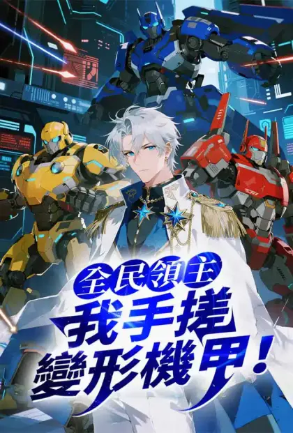 全民領主：我手搓變形機甲！