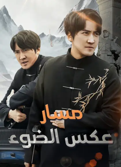 مسار عكس الضوء