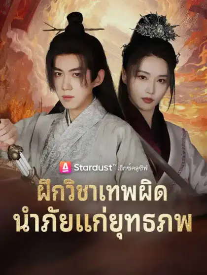 ฝึกวิชาเทพผิด นำภัยแก่ยุทธภพ
