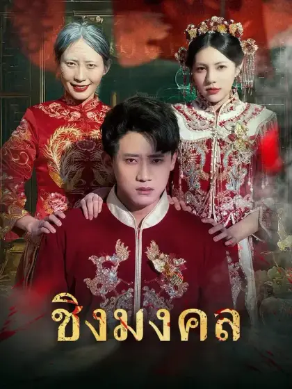 ชิงมงคล