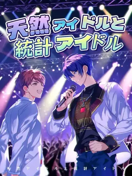天然アイドルと統計アイドル