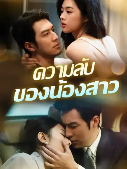 ความลับของน้องสาว