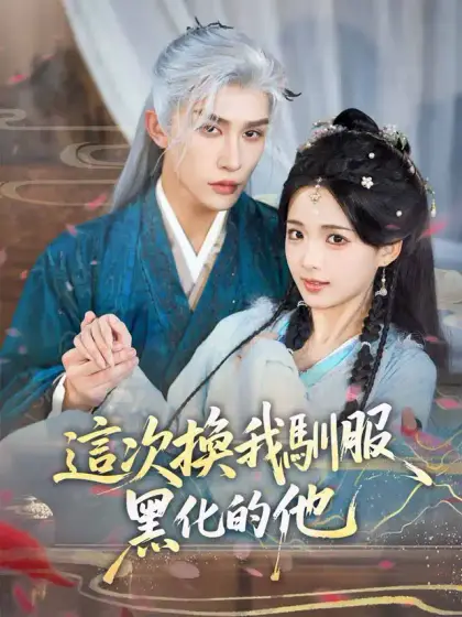 這次換我馴服黑化的他