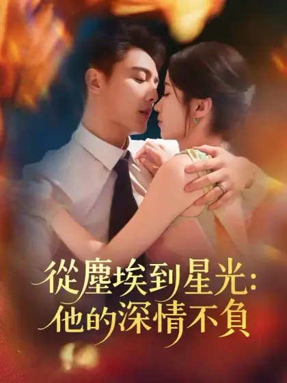從塵埃到星光:他的深情不負