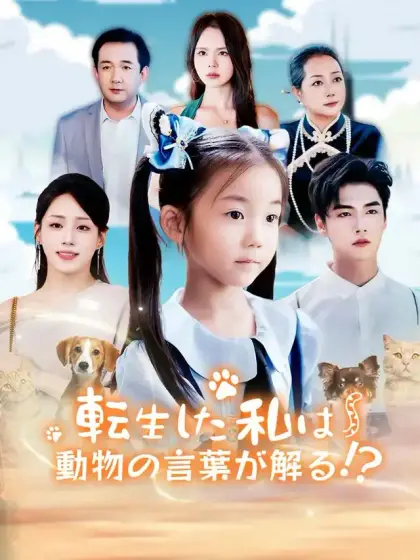 転生した私は動物の言葉が解る!?