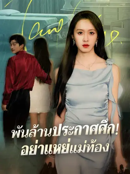พันล้านประกาศศึก! อย่าแหย่แม่ท้อง