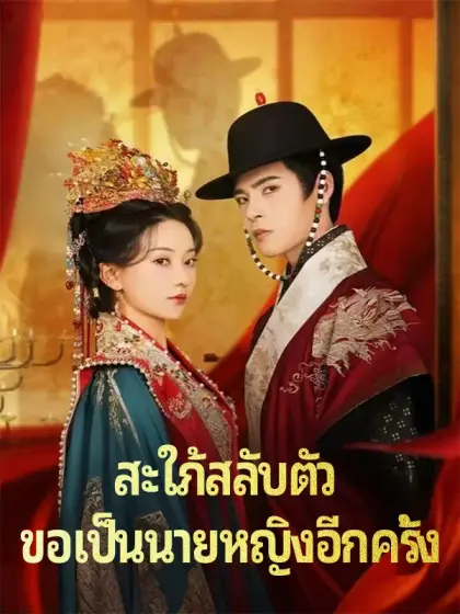 สะใภ้สลับตัว ขอเป็นนายหญิงอีกครั้ง