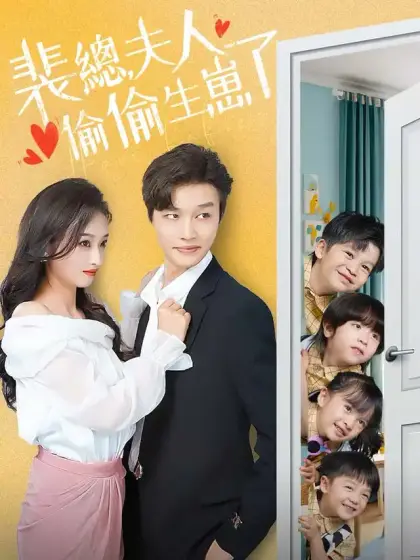 裴總,夫人偷偷生崽了