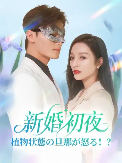 新婚初夜、植物状態の旦那が怒る!?