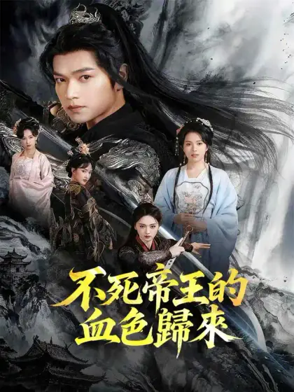 不死帝王的血色歸來
