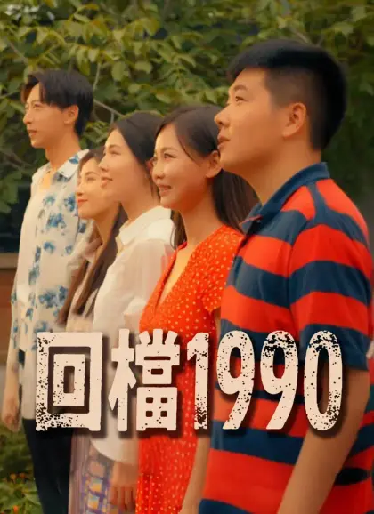 回檔1990