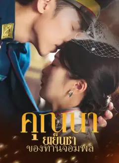 คุณนายเย็นชาของท่านจอมพล