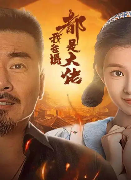 我爸媽都是大佬
