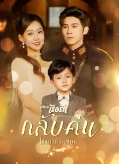 เฝ้ารอเรือรักกลับคืนใต้ทางช้างเผือก