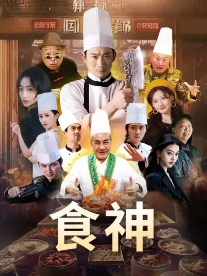 食神