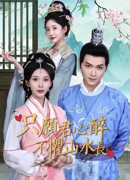 只願君心醉,不懼山水長