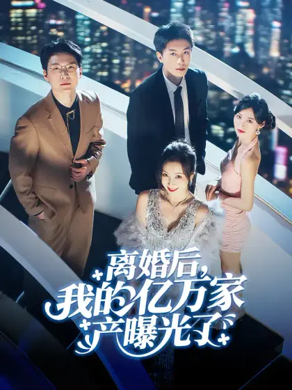 離婚後,我的億萬家產曝光了