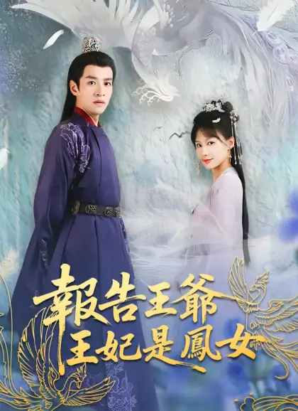 報告王爺,王妃是鳳女