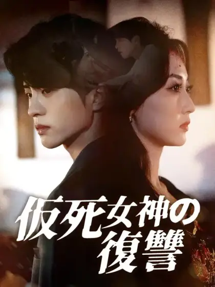 仮死女神の復讐