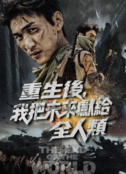 重生後,我把未來獻給全人類