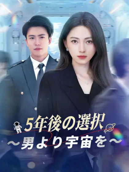 5年後の選択～男より宇宙を～
