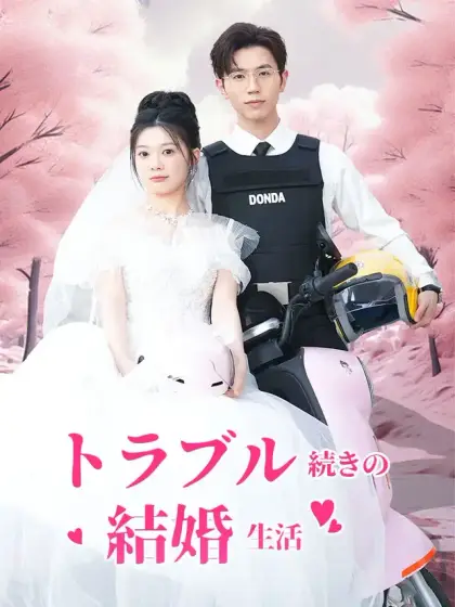 トラブル続きの結婚生活