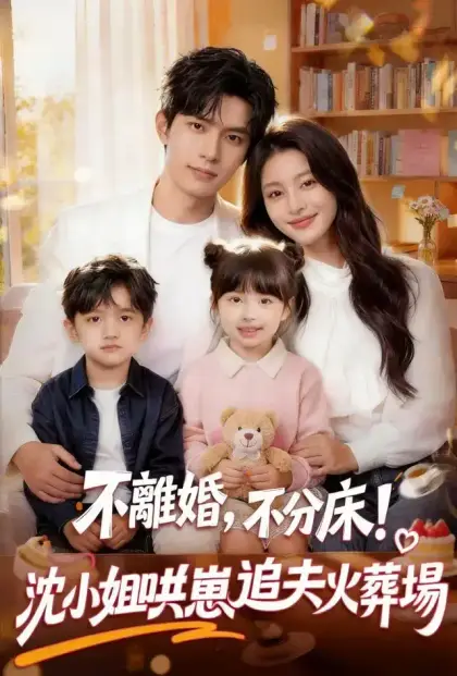 不離婚，不分床！ 沈小姐哄崽追夫火葬場
