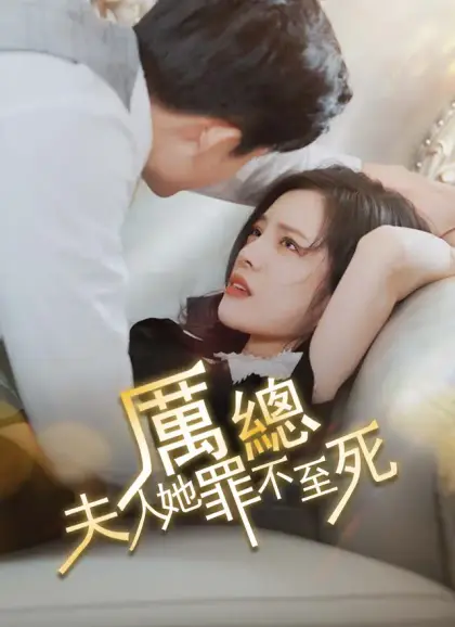 厲總,夫人她罪不至死