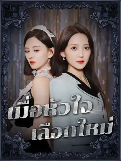 เมื่อหัวใจเลือกใหม่
