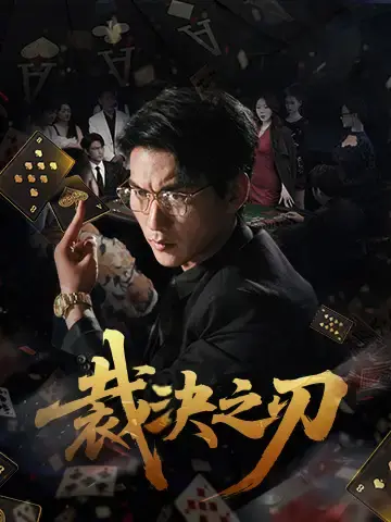 裁決之刃