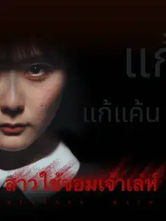 สาวใช้จอมเจ้าเล่ห์