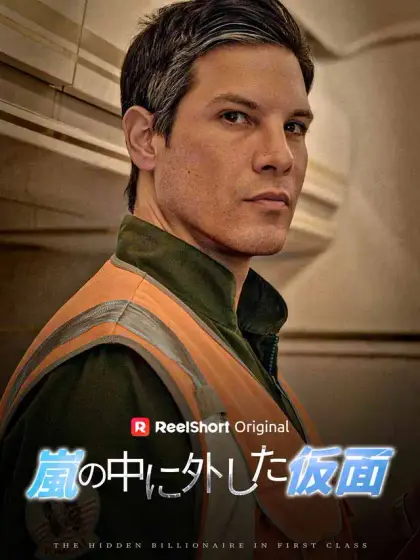 嵐の中に外した仮面