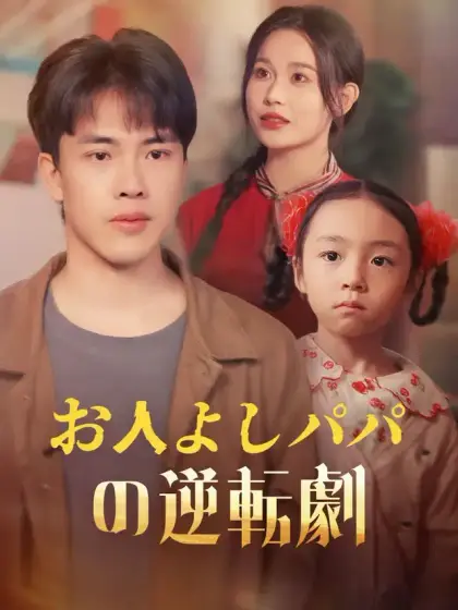 お人よしパパの逆転劇