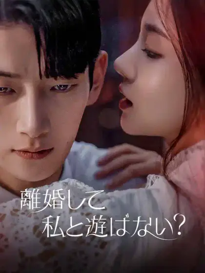 離婚して私と遊ばない?