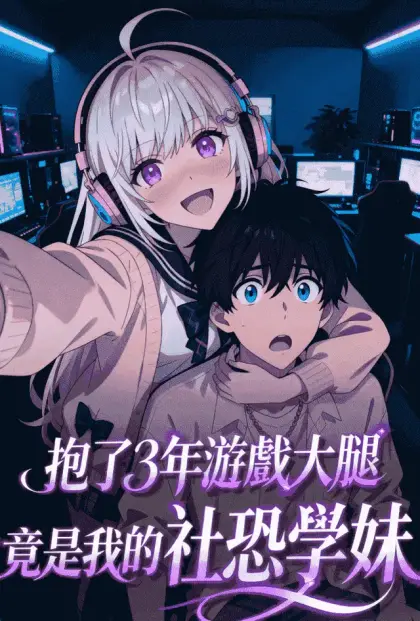 抱了3年遊戲大腿,竟是我的社恐學妹