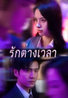รักต่างเวลา