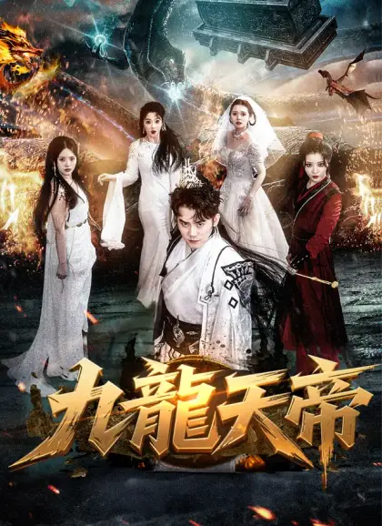 九龙天帝