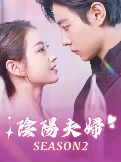 陰陽夫婦 season2