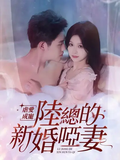 虐愛成寵:陸總的新婚啞妻