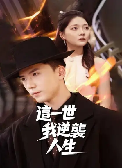 這一世，我逆襲人生