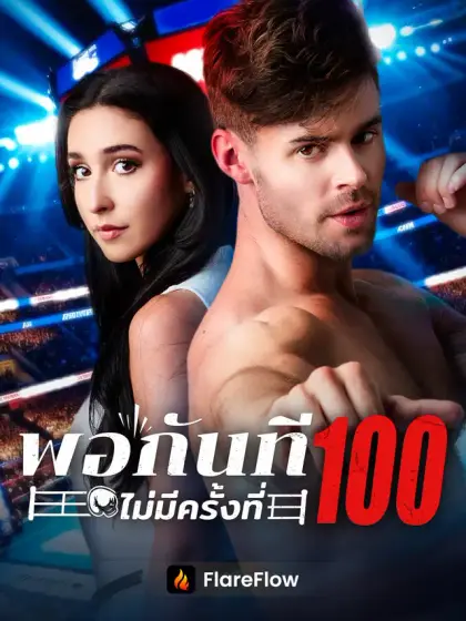 พอกันที ไม่มีครั้งที่100